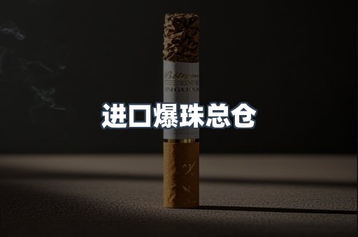 进口爆珠总仓
